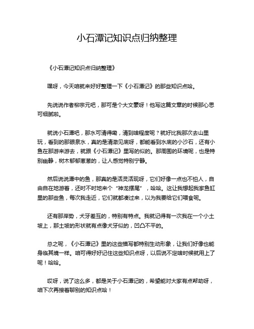 小石潭记知识点归纳整理