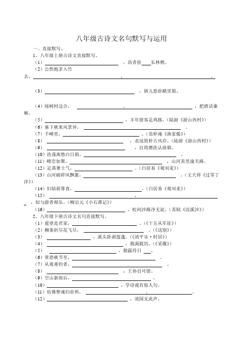 语文版八年级古诗文名句默写与运用练习题