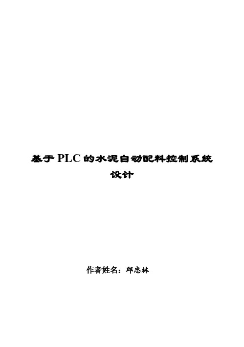 (完整版)基于PLC的水泥自动配料控制系统设计毕业论文