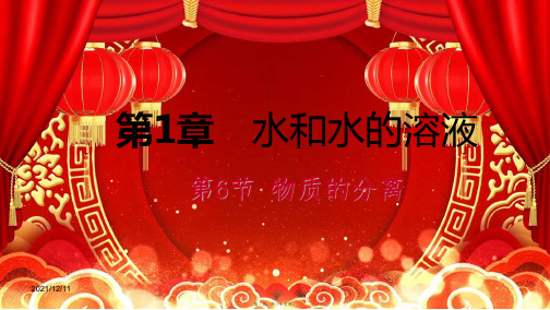 八年级科学上册 第1章 水和水的溶液 1.6 物质的分离练习课件1