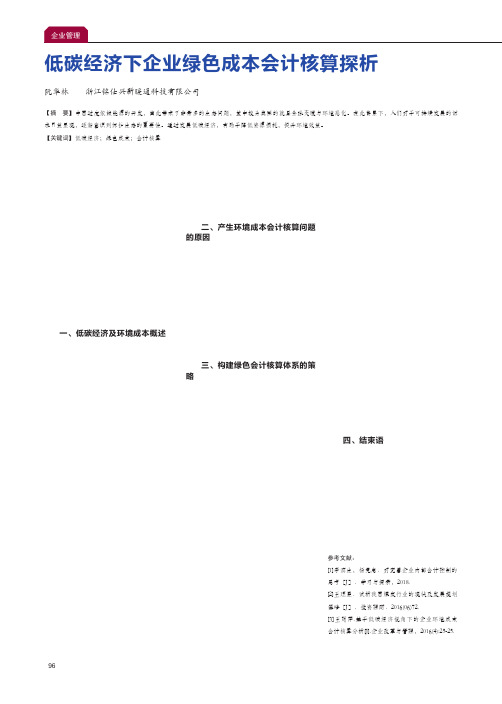 低碳经济下企业绿色成本会计核算探析