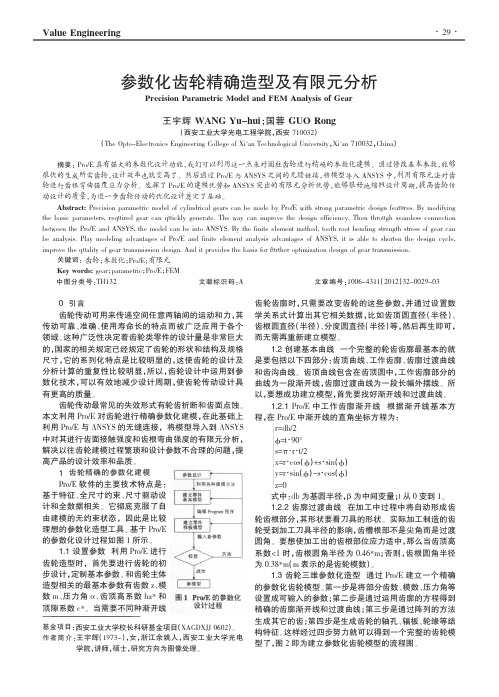 参数化齿轮精确造型及有限元