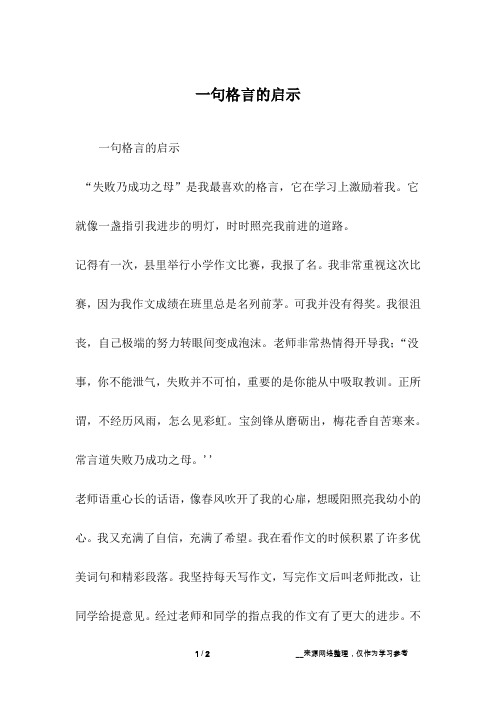 一句格言的启示_六年级作文