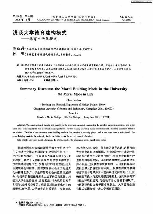 浅谈大学德育建构模式——德育生活化模式