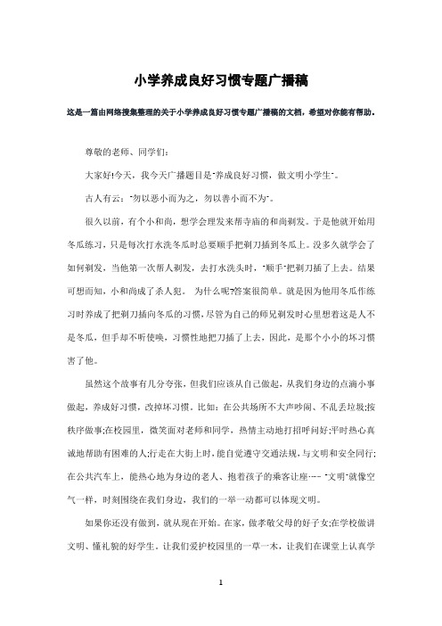 小学养成良好习惯专题广播稿