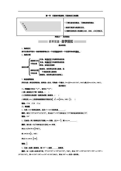 高中数学第四章三角函数、解三角形第一节任意角和弧度制、任意角的三角函数