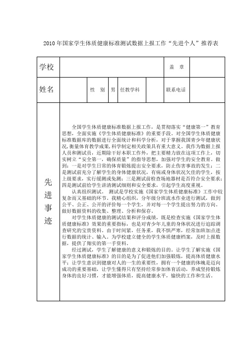 国家学生体质健康标准测试数据上报工作“先进个人”推荐表