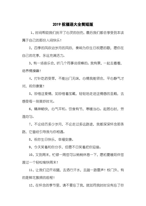 2019祝福语大全简短版