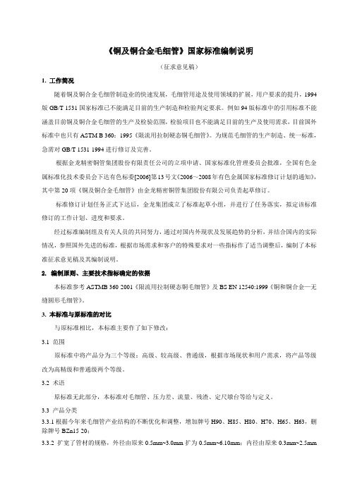 《铜及铜合金毛细管》国家标准编制说明