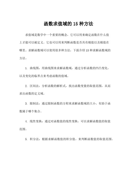 函数求值域的15种方法