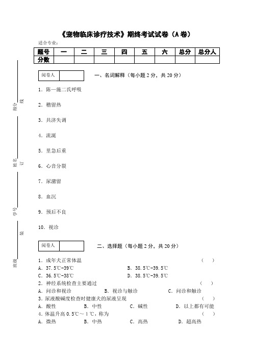 《宠物临床诊疗技术》期终考试试卷(A卷)