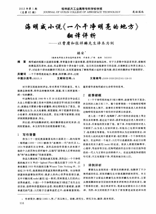 海明威小说《一个干净明亮的地方》翻译评析——以曹庸和张祥麟先生译本为例