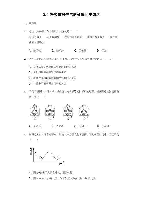 人教版七年级下册生物3.1呼吸道对空气的处理同步练习