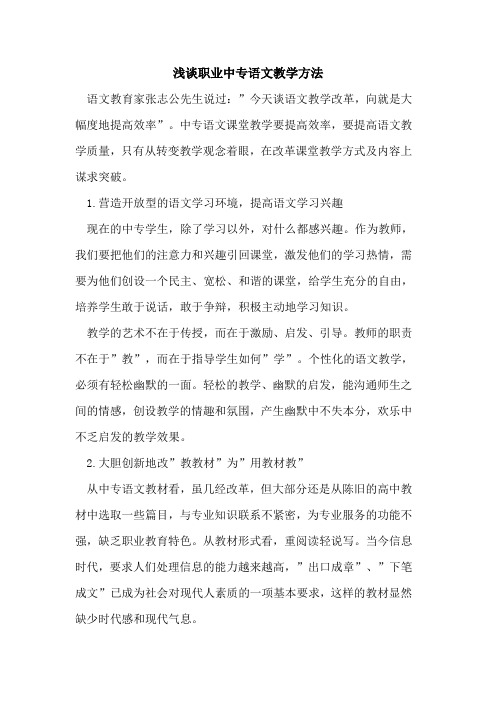 职业中专语文教学方法