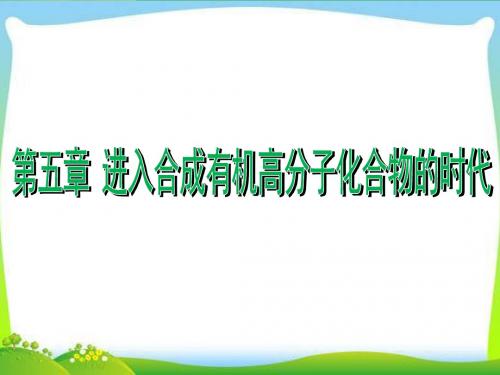 高二化学《第五章-进入合成有机高分子化合物的时代》