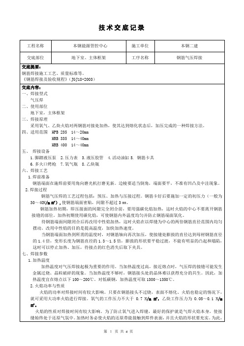 钢筋气压焊接