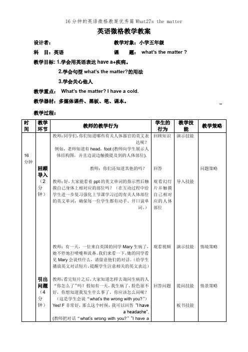 16分钟的英语微格教案优秀篇What27s the matter