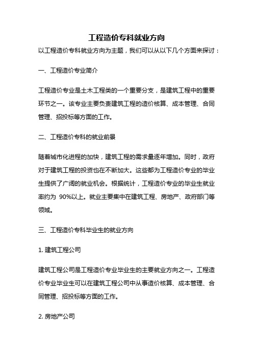 工程造价专科就业方向