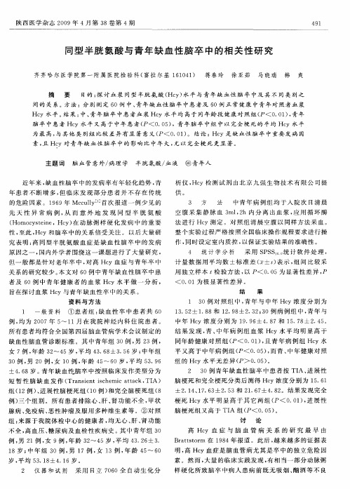 同型半胱氨酸与青年缺血性脑卒中的相关性研究