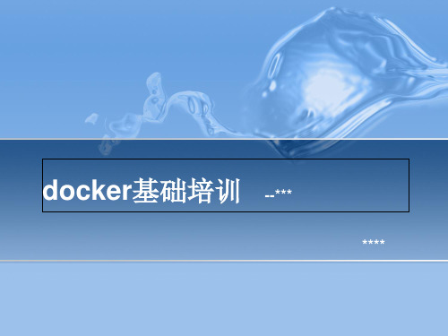 Docker培训文档完整版本