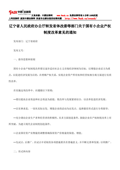 辽宁省人民政府办公厅转发省体改委等部门关于国有小企业产权制度改革意见通知