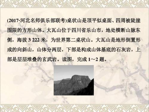 2018年高考地理大一轮复习第四章地表形态的塑造第11讲营造地表形态的力量模拟精选演练提升课件