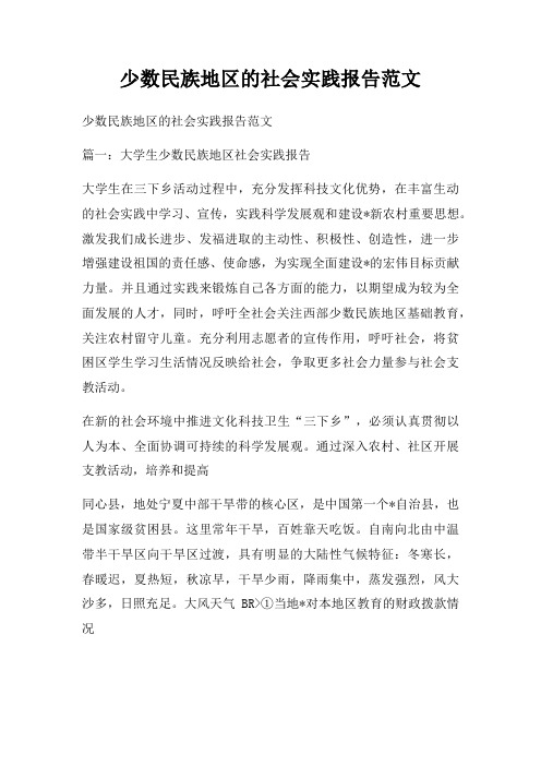 少数民族地区的社会实践报告范文