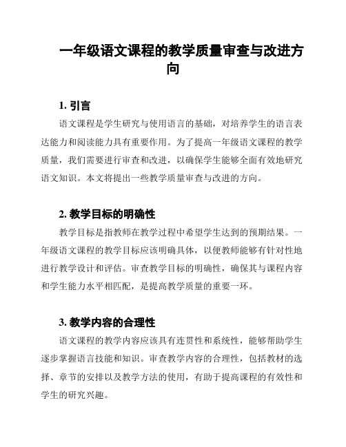 一年级语文课程的教学质量审查与改进方向