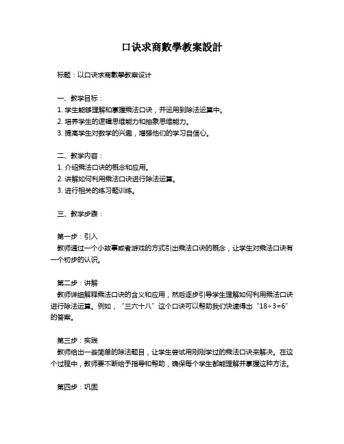 口诀求商数学教案设计   