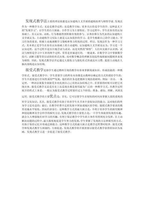 发现式教学法主要的理论依据是认知建构主义学派的建构原理与顿悟学说