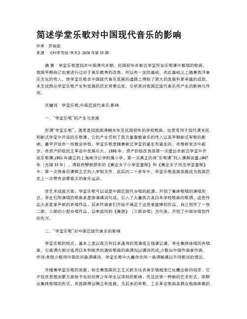 简述学堂乐歌对中国现代音乐的影响