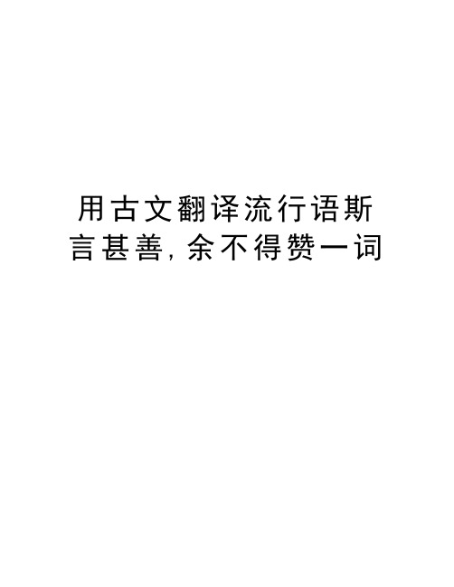 用古文翻译流行语斯言甚善,余不得赞一词资料