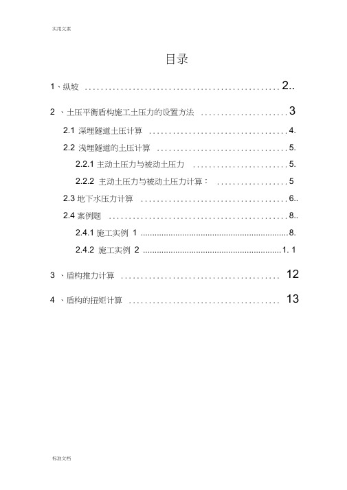 盾构掘进主要全参数计算方式