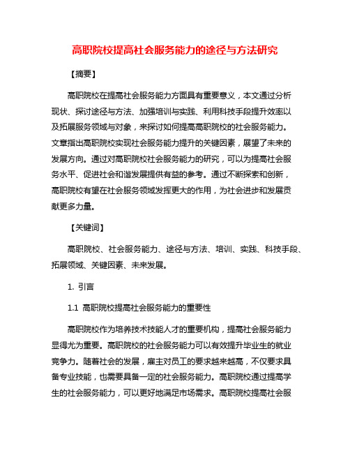 高职院校提高社会服务能力的途径与方法研究