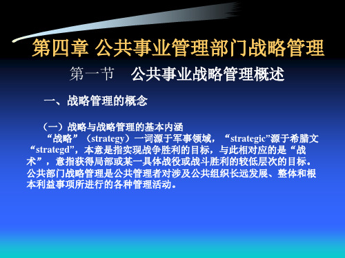 第四章公共事业管理部门战略管理详解