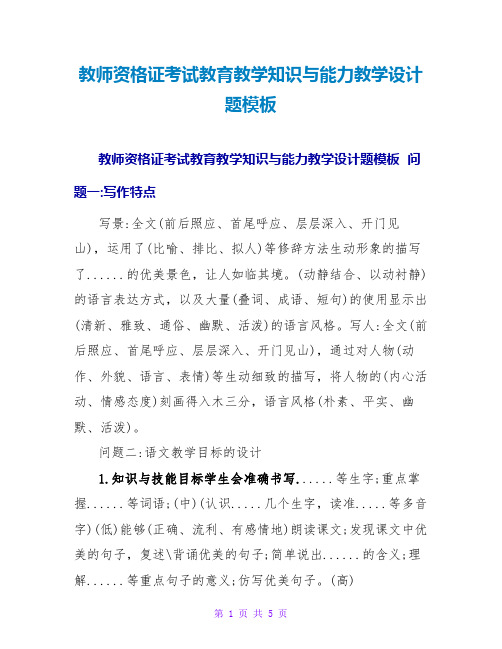 教师资格证考试教育教学知识与能力教学设计题模板