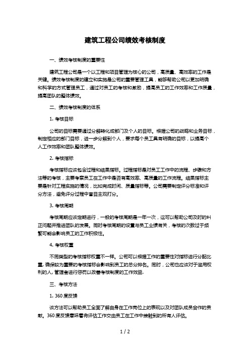 建筑工程公司绩效考核制度