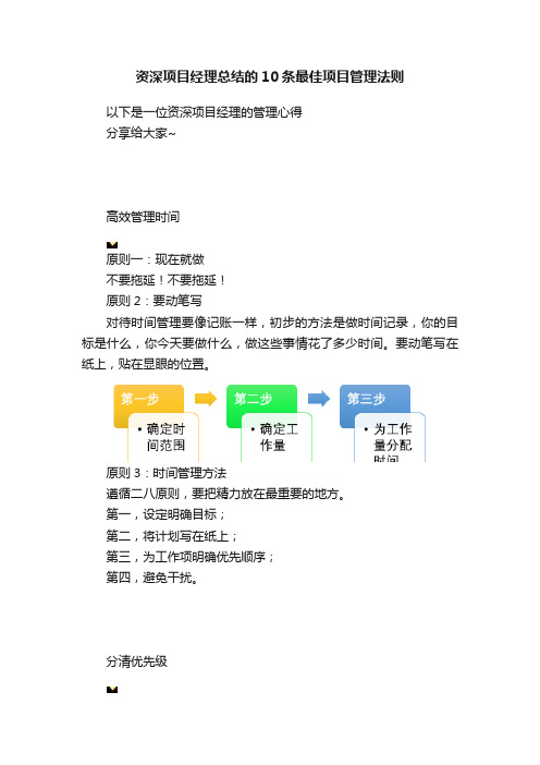 资深项目经理总结的10条最佳项目管理法则