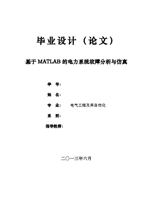 基于matlab的电力系统故障分析与仿真(毕业论文毕业设计)[管理资料]