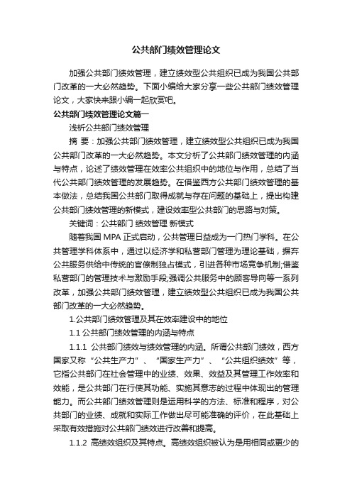 公共部门绩效管理论文