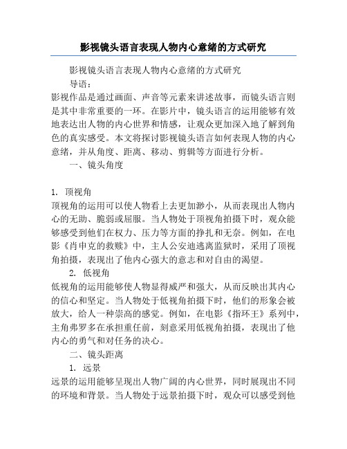 影视镜头语言表现人物内心意绪的方式研究