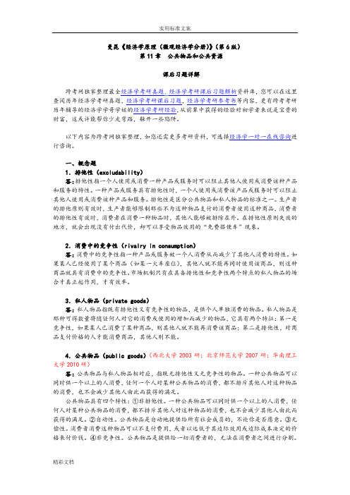 曼昆《经济学原理微观经济学分册》第6版课后习题详解第11章公共物品和公共资源