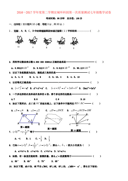 七年级数学下学期第一次质量检测试题苏科版