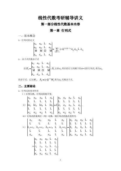 线性代数考研辅导讲义(2)