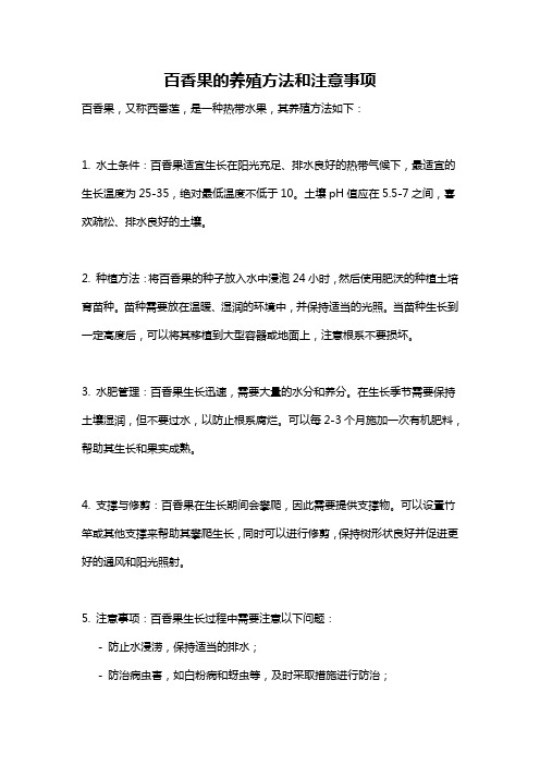 百香果的养殖方法和注意事项