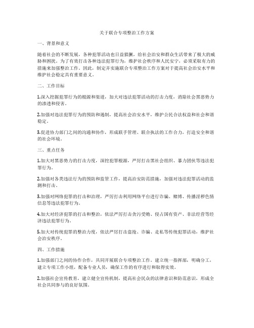 关于联合专项整治工作方案