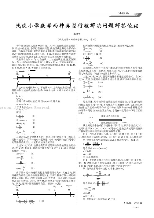 浅谈小学数学两种类型行程解决问题解答依据