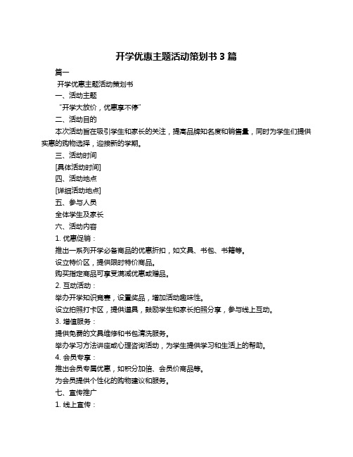 开学优惠主题活动策划书3篇