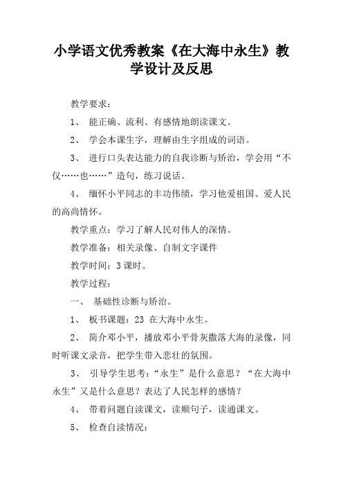 小学语文优秀教案《在大海中永生》教学设计及反思