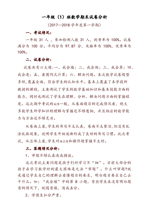 一年级数学上册期末试卷分析